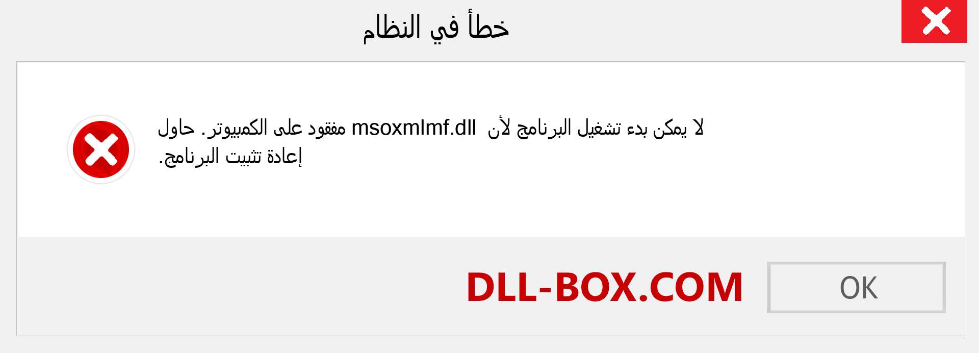 ملف msoxmlmf.dll مفقود ؟. التنزيل لنظام التشغيل Windows 7 و 8 و 10 - إصلاح خطأ msoxmlmf dll المفقود على Windows والصور والصور