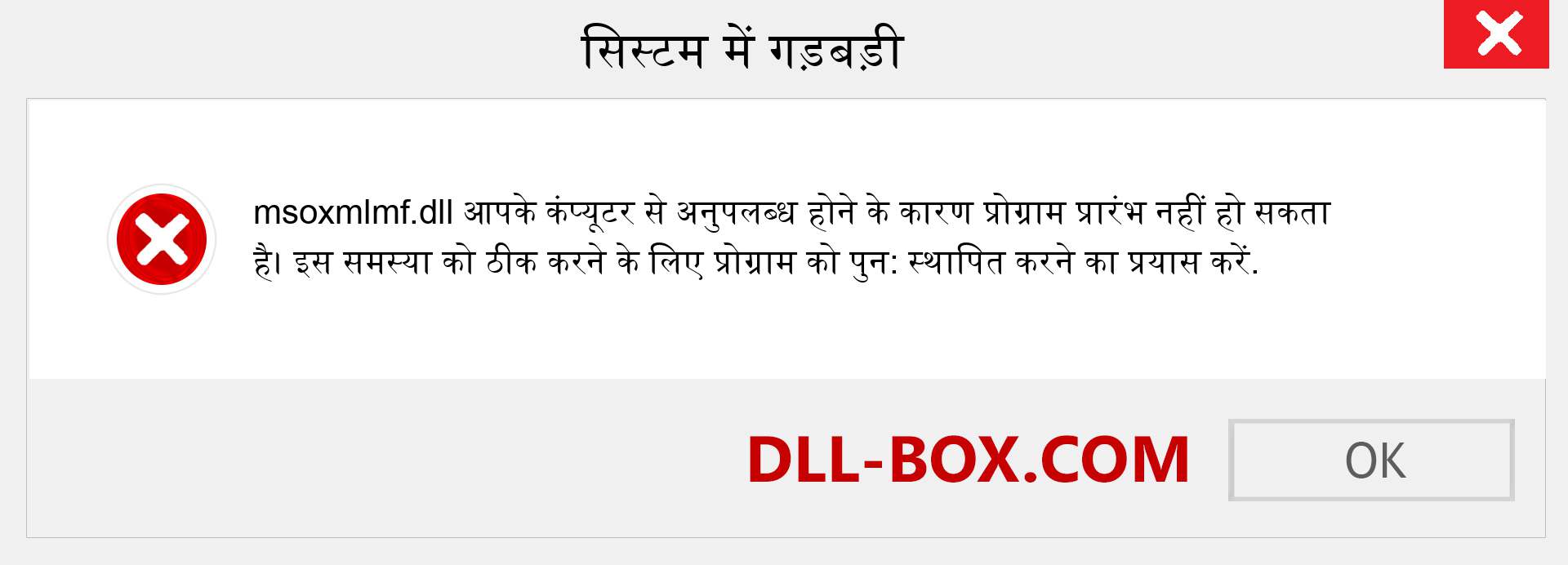 msoxmlmf.dll फ़ाइल गुम है?. विंडोज 7, 8, 10 के लिए डाउनलोड करें - विंडोज, फोटो, इमेज पर msoxmlmf dll मिसिंग एरर को ठीक करें